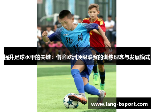 提升足球水平的关键：借鉴欧洲顶级联赛的训练理念与发展模式