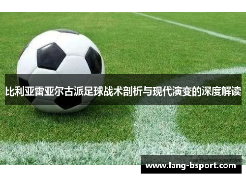 比利亚雷亚尔古派足球战术剖析与现代演变的深度解读