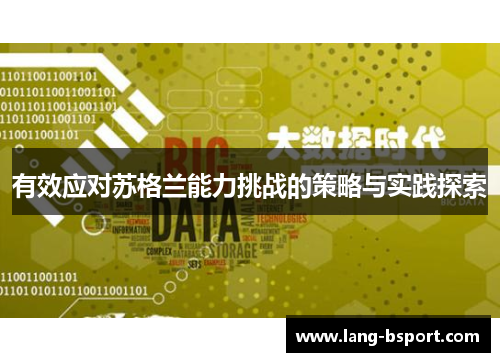有效应对苏格兰能力挑战的策略与实践探索 有效应对苏格兰能力挑战的策略与实践探索