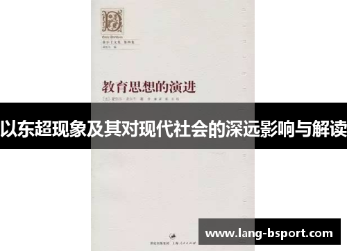 以东超现象及其对现代社会的深远影响与解读