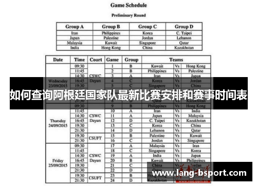如何查询阿根廷国家队最新比赛安排和赛事时间表 如何查询阿根廷国家队最新比赛安排和赛事时间表