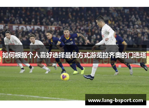 如何根据个人喜好选择最佳方式游览拉齐奥的门迭塔 如何根据个人喜好选择最佳方式游览拉齐奥的门迭塔