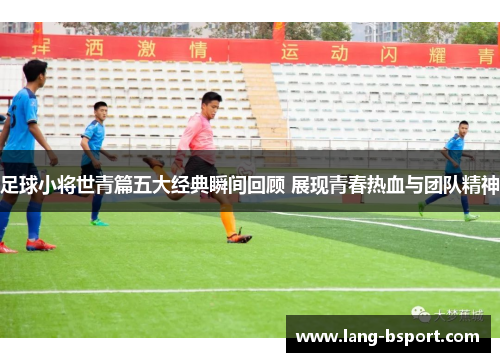 足球小将世青篇五大经典瞬间回顾 展现青春热血与团队精神 足球小将世青篇五大经典瞬间回顾 展现青春热血与团队精神