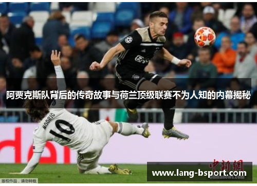 阿贾克斯队背后的传奇故事与荷兰顶级联赛不为人知的内幕揭秘 阿贾克斯队背后的传奇故事与荷兰顶级联赛不为人知的内幕揭秘