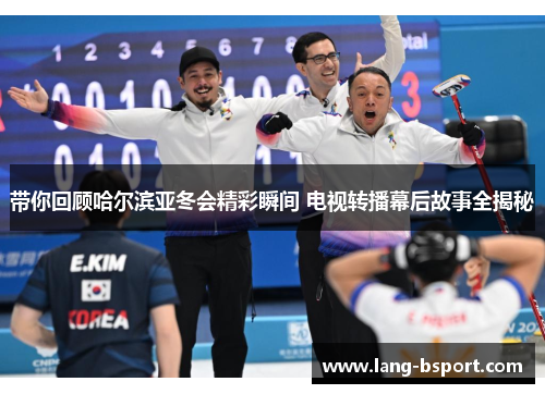 带你回顾哈尔滨亚冬会精彩瞬间 电视转播幕后故事全揭秘 带你回顾哈尔滨亚冬会精彩瞬间 电视转播幕后故事全揭秘