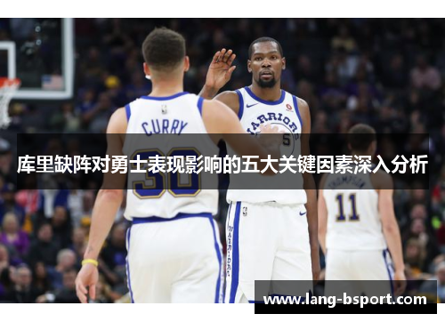 库里缺阵对勇士表现影响的五大关键因素深入分析 库里缺阵对勇士表现影响的五大关键因素深入分析