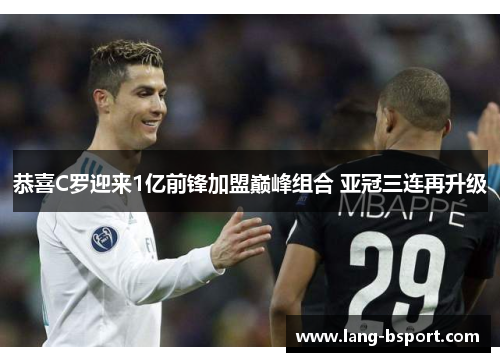 恭喜C罗迎来1亿前锋加盟巅峰组合 亚冠三连再升级 恭喜C罗迎来1亿前锋加盟巅峰组合 亚冠三连再升级