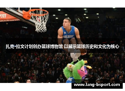 扎克·拉文计划创办篮球博物馆 以展示篮球历史和文化为核心