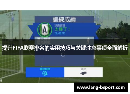 提升FIFA联赛排名的实用技巧与关键注意事项全面解析 提升FIFA联赛排名的实用技巧与关键注意事项全面解析