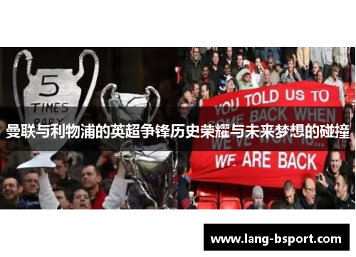 曼联与利物浦的英超争锋历史荣耀与未来梦想的碰撞