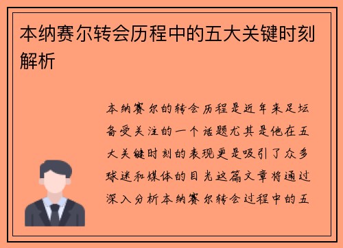 本纳赛尔转会历程中的五大关键时刻解析