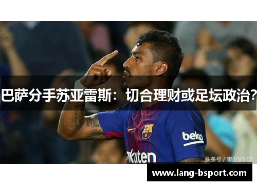 巴萨分手苏亚雷斯:切合理财或足坛政治? 巴萨分手苏亚雷斯:切合理财或足坛政治?