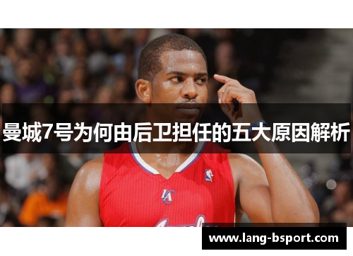 曼城7号为何由后卫担任的五大原因解析