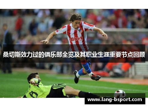 桑切斯效力过的俱乐部全览及其职业生涯重要节点回顾