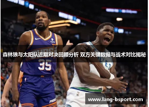森林狼与太阳队近期对决回顾分析 双方关键数据与战术对比揭秘