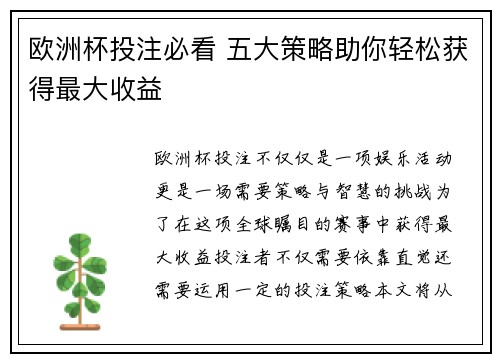 欧洲杯投注必看 五大策略助你轻松获得最大收益