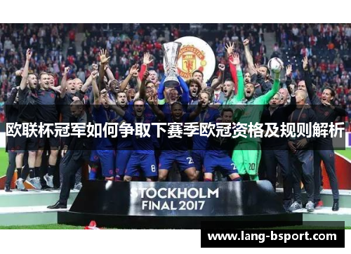欧联杯冠军如何争取下赛季欧冠资格及规则解析