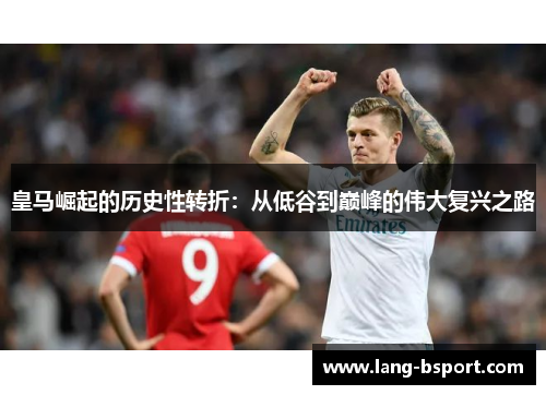 皇马崛起的历史性转折：从低谷到巅峰的伟大复兴之路