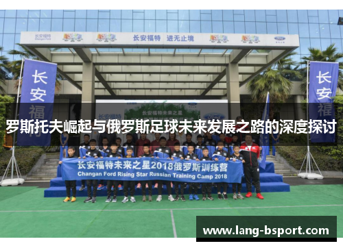 罗斯托夫崛起与俄罗斯足球未来发展之路的深度探讨