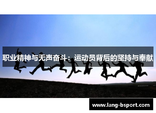 职业精神与无声奋斗：运动员背后的坚持与奉献