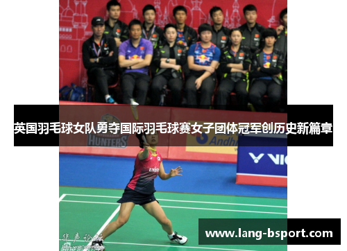 英国羽毛球女队勇夺国际羽毛球赛女子团体冠军创历史新篇章