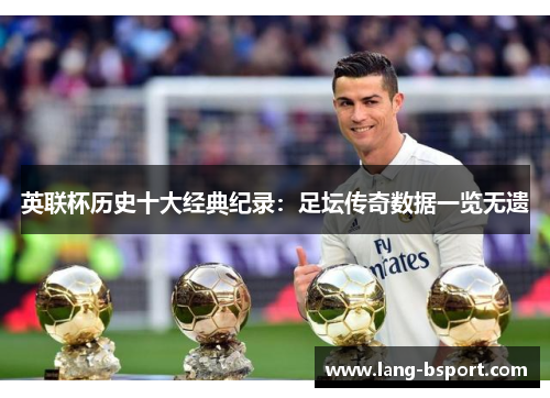 英联杯历史十大经典纪录：足坛传奇数据一览无遗