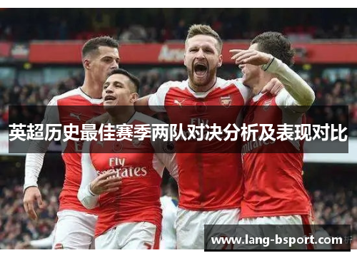 英超历史最佳赛季两队对决分析及表现对比