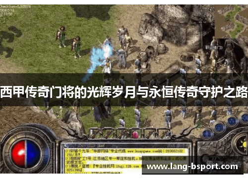 西甲传奇门将的光辉岁月与永恒传奇守护之路