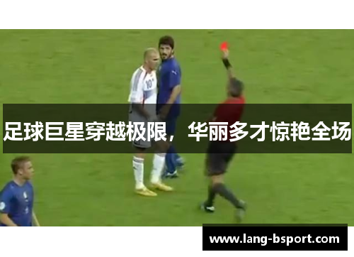 足球巨星穿越极限，华丽多才惊艳全场