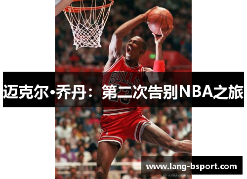 迈克尔·乔丹：第二次告别NBA之旅