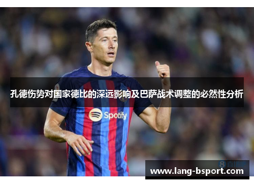 孔德伤势对国家德比的深远影响及巴萨战术调整的必然性分析