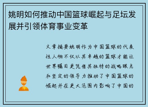 姚明如何推动中国篮球崛起与足坛发展并引领体育事业变革