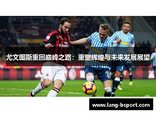 尤文图斯重回巅峰之路：重塑辉煌与未来发展展望