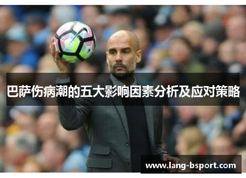 巴萨伤病潮的五大影响因素分析及应对策略 巴萨伤病潮的五大影响因素分析及应对策略