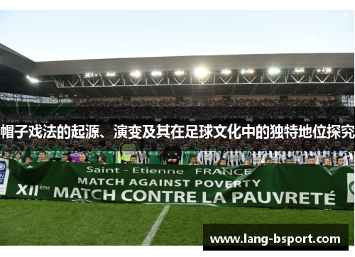 帽子戏法的起源、演变及其在足球文化中的独特地位探究