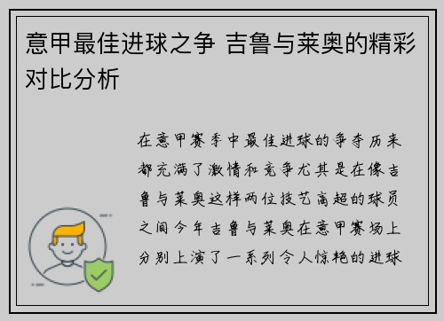 意甲最佳进球之争 吉鲁与莱奥的精彩对比分析 意甲最佳进球之争 吉鲁与莱奥的精彩对比分析