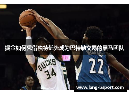 掘金如何凭借独特优势成为巴特勒交易的黑马团队