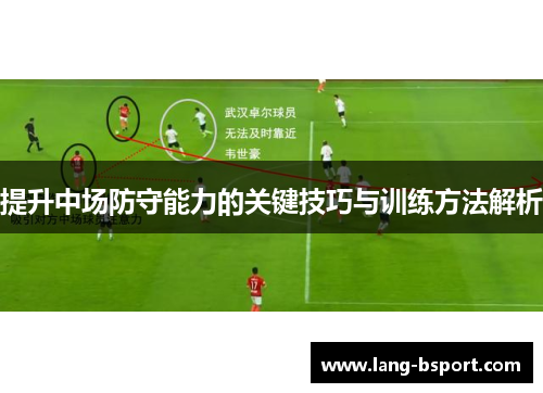 提升中场防守能力的关键技巧与训练方法解析