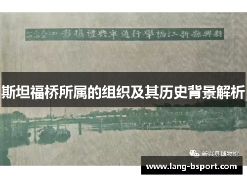 斯坦福桥所属的组织及其历史背景解析