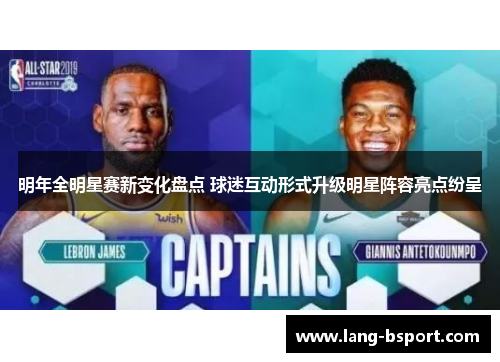 明年全明星赛新变化盘点 球迷互动形式升级明星阵容亮点纷呈