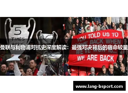 曼联与利物浦对抗史深度解读:最强对决背后的宿命较量 曼联与利物浦对抗史深度解读:最强对决背后的宿命较量