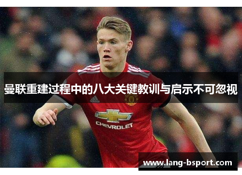 曼联重建过程中的八大关键教训与启示不可忽视 曼联重建过程中的八大关键教训与启示不可忽视