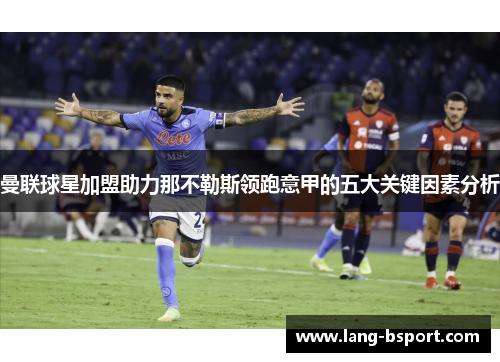 曼联球星加盟助力那不勒斯领跑意甲的五大关键因素分析