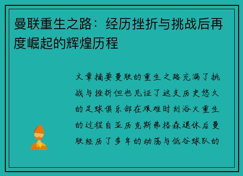 曼联重生之路:经历挫折与挑战后再度崛起的辉煌历程 曼联重生之路:经历挫折与挑战后再度崛起的辉煌历程