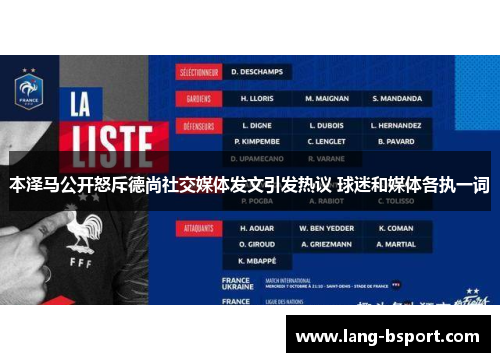 本泽马公开怒斥德尚社交媒体发文引发热议 球迷和媒体各执一词