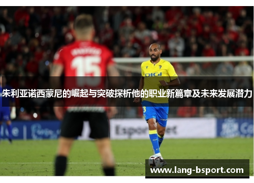 朱利亚诺西蒙尼的崛起与突破探析他的职业新篇章及未来发展潜力 朱利亚诺西蒙尼的崛起与突破探析他的职业新篇章及未来发展潜力