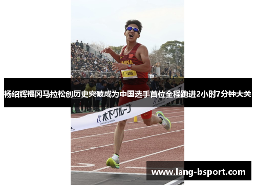 杨绍辉福冈马拉松创历史突破成为中国选手首位全程跑进2小时7分钟大关 杨绍辉福冈马拉松创历史突破成为中国选手首位全程跑进2小时7分钟大关