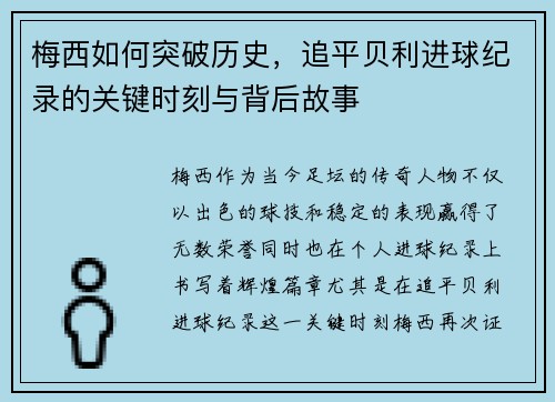 梅西如何突破历史，追平贝利进球纪录的关键时刻与背后故事