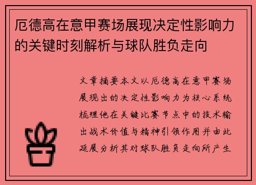 厄德高在意甲赛场展现决定性影响力的关键时刻解析与球队胜负走向 厄德高在意甲赛场展现决定性影响力的关键时刻解析与球队胜负走向
