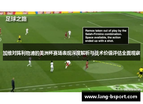 加维对阵利物浦的美洲杯赛场表现深度解析与战术价值评估全面观察 加维对阵利物浦的美洲杯赛场表现深度解析与战术价值评估全面观察